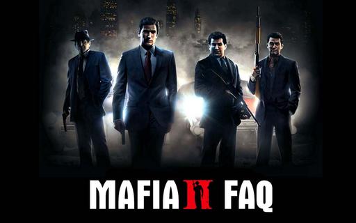 FAQ по Mafia II