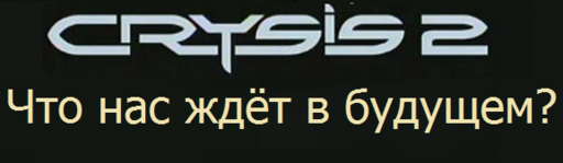 Crysis 2 - Нанокостюм. Инструкция по использованию