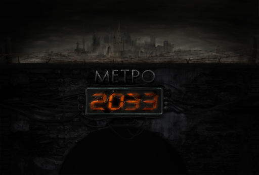Метро 2033: Последнее убежище - Фан арт