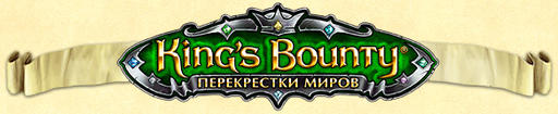 King’s Bounty: Перекрестки миров - Превью King's Bounty: Перекрестки миров