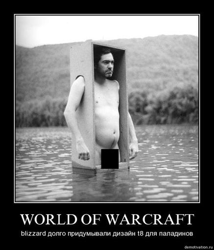 World of Warcraft - Демотиваторы WoW