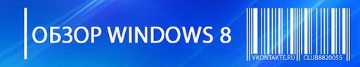 Обо всем - Самая полная информация о Windows 8