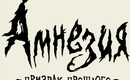 Amnesia_logo-rus_temp