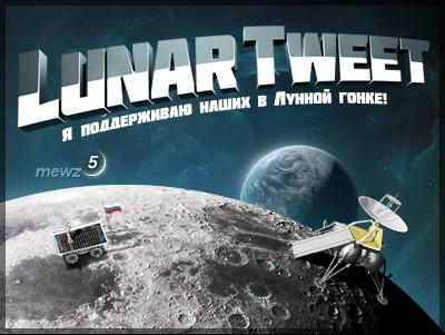 Lunar Tweet. Поддержи российскую команду в Лунной гонке!