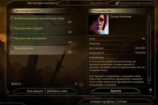 Dragon Age: Начало - DLC "Песнь Лелианы" - персонажи (обновлено 5.07.2010), интервью с Коринн Кемпа.