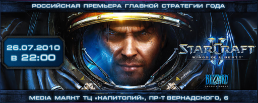 StarCraft II: Wings of Liberty - Торжественный запуск продаж в пяти европейских столицах, включая Москву. Гости из Blizzard. Пост дополнен!