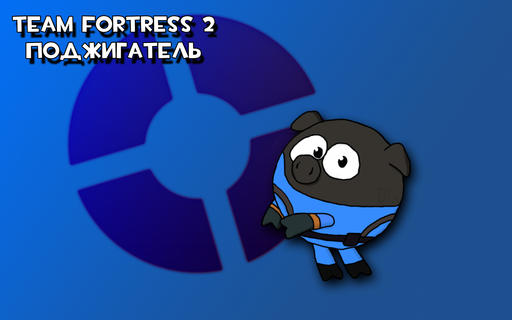 Team Fortress 2 - Teamшарики - Обои и Аватары (Обновлено 28 июля 2010) + Бонус Исходники