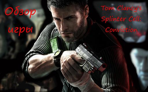 Tom Clancy's Splinter Cell: Conviction - "Месть Агента". Обзор игры.