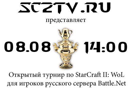 Открытый турнир по StarCraft II: WoL для владельцев ру-версий от sc2tv.ru!