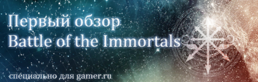 Battle of the Immortals - Первый обзор