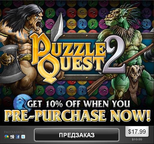 Puzzle Quest 2 -  Puzzle Quest 2 — предзаказ в Steam, ревью от AG (X360-версия), Игромании и другая информация