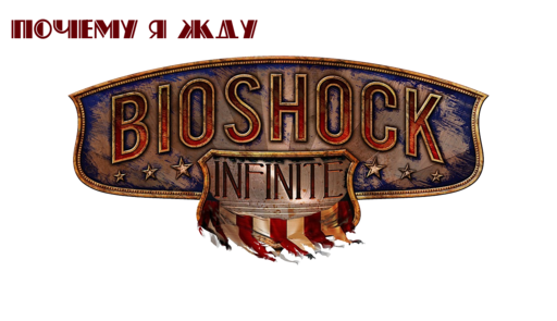 BioShock Infinite - Пять наивных причин ждать BioShock Infinite (ИМХО)