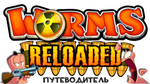 Worms Reloaded - Путеводитель по блогу Worms Reloaded