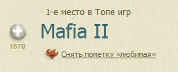 Mafia II - Долгожданное место в ТОПе.