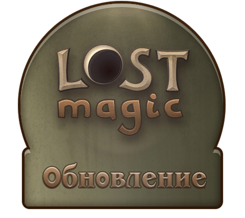 Lost Magic - Обновление игры от 1 сентября 2010 года