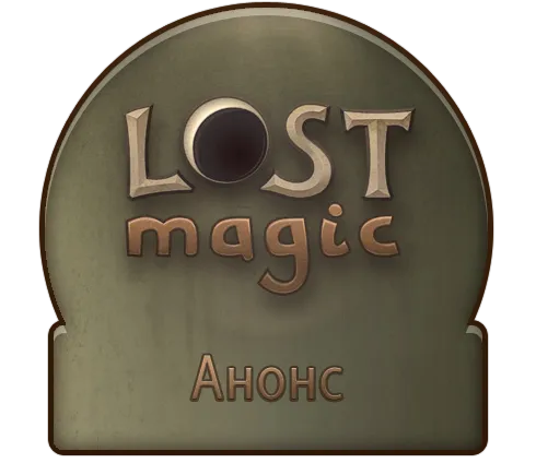 Lost Magic - Планы на начало осени