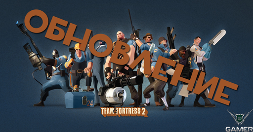 Team Fortress 2 - Обновление игры от 11.09.2010 + Подборка из: двух танцевальных, двух пародийных и пяти весёлых видеороликов.