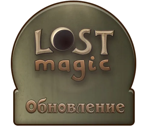 Lost Magic - Обновление игры от 16 сентября 2010 года   