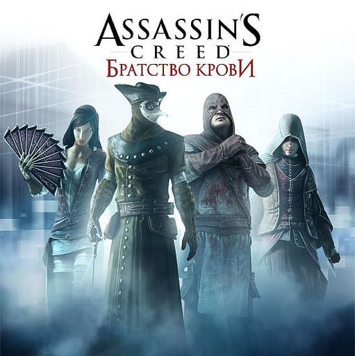 Assassin’s Creed: Братство Крови - Предзаказ Assassins Creed Brotherhood в России можно сделать уже сейчас.
