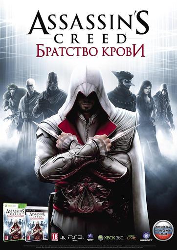 Assassin’s Creed: Братство Крови - Бонус при предзаказе