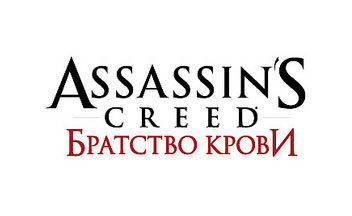 Ответы на ваши вопросы по игре Assassin’s Creed: Brotherhood