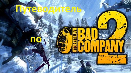 Путеводитель по блогу Battlefield: Bad Company 2 (Upd. 4.01.2011)