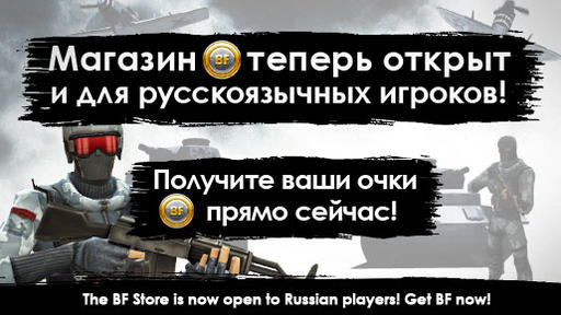 Battlefield Heroes - Роосийские кредитки наконец-то начали принимать в БФХ напрямую без PayPala.