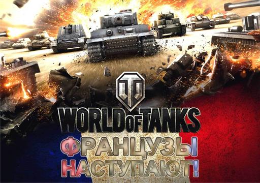 World of Tanks - Французы наступают!