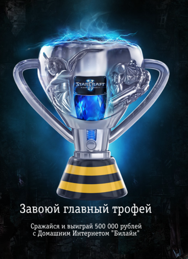 "Билайн" проводит Всероссийский турнир по StarСraft2