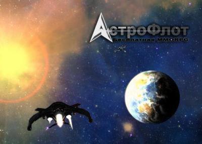MMORPG АстроФлот - космический шутер