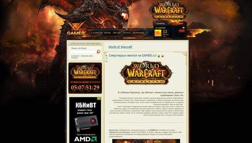 World of Warcraft - Смертокрыл явился на GAMER.ru!