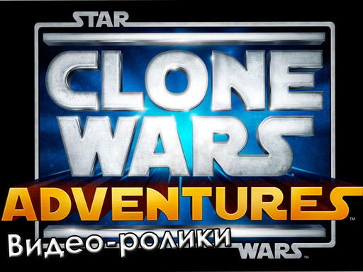 Star Wars: Clone Wars Adventures - Несколько видео-роликов про игру