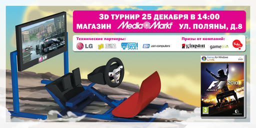 Киберспорт - Предновогодний 3D турнир по Formula 1 2010 в МедиаМаркт Бутово!