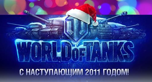 World of Tanks - С наступающим Новым Годом!
