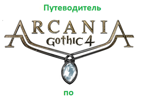 Готика 4: Аркания  - Путеводитель по блогу Arcania: Gothic 4