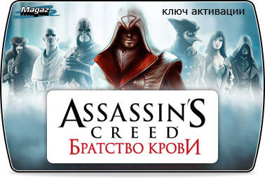 Assassin’s Creed: Братство Крови - Assassin's Creed: Братство крови. Предварительный заказ