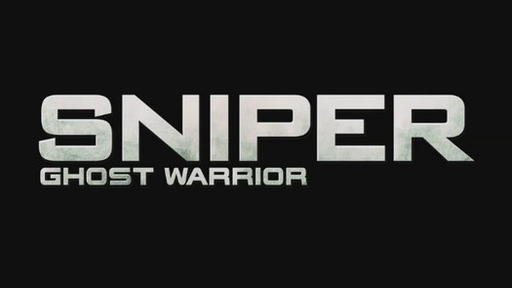 Обо всем - "Будни снайпера ещё не закончились" - Sniper: Ghost Warrior 2 официально в разработке!