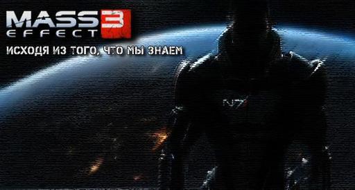 Mass Effect 3: Исходя из того, что мы знаем !