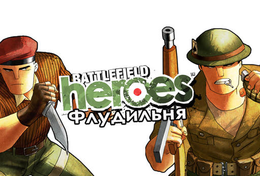 Battlefield Heroes - Флудильня BFH + FAQ для новичков