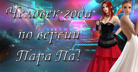 Пара Па: Город танцев - Гайдописец и Шпион 2010!