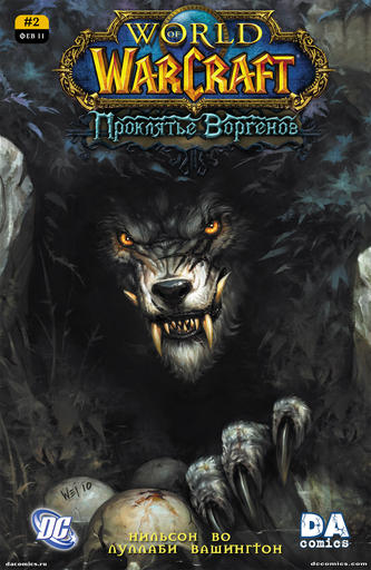 World of Warcraft: Curse of the Worgen (Проклятье воргенов) #2