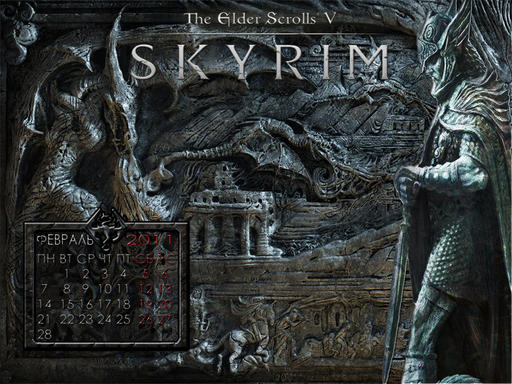 Elder Scrolls V: Skyrim, The - Календари на февраль 2011