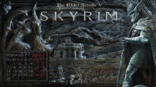 Elder Scrolls V: Skyrim, The - Календари на февраль 2011
