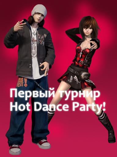 Первый турнир Hot Dance Party!