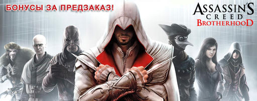 Assassin’s Creed: Братство Крови - Вступай в Братство по Интернету!