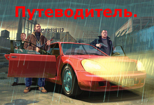 Grand Theft Auto IV - Добро пожаловать в блог GTA IV.