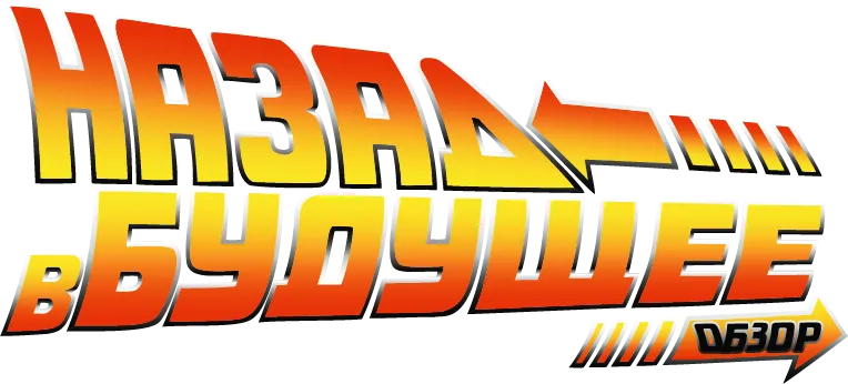 Back to the Future: The Game - Back to the Future: Episode 1. Обзор.