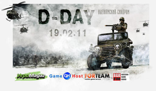 Киберспорт - D-Day "Вьетнамский синдром" турнир от Game-Host