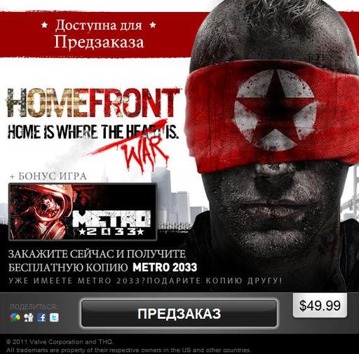 Homefront - Игра доступна для предзаказа в Steam. + Бонус!