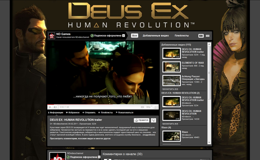 Всем фанатам - отличный Youtube-фон по игре Deus Ex: HR